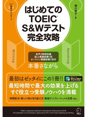 cover image of [音声DL付]はじめてのTOEIC（R）S&Wテスト完全攻略